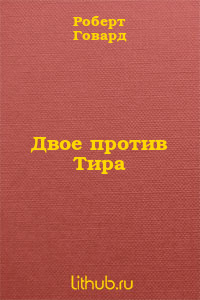Двое против Тира