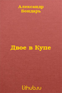 Двое в Купе