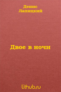 Двое в ночи