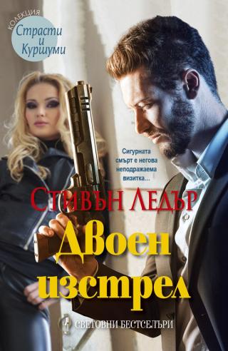 Двоен изстрел