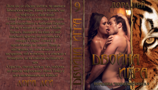 Двойна игра