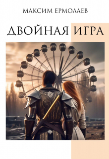 Двойная игра