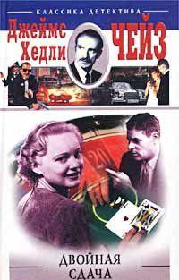 Двойная сдача