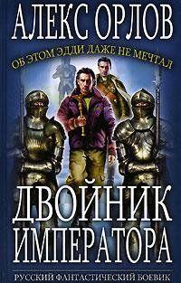 Двойник императора