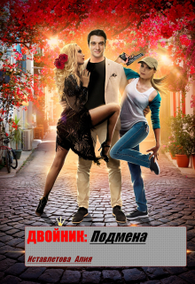 Двойник: Подмена