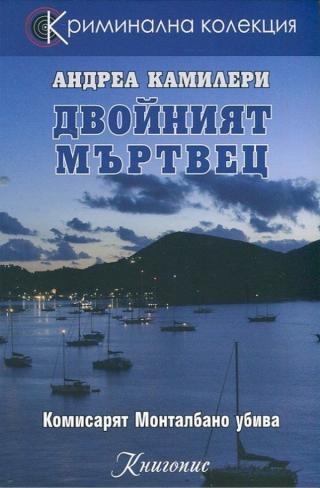 Двойният мъртвец [bg]