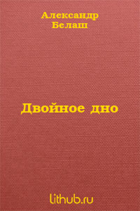 Двойное дно