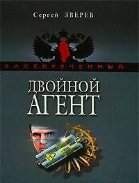 Двойной агент
