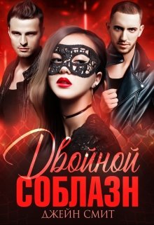 Двойной соблазн