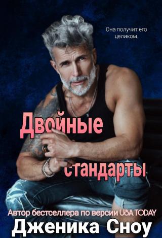 Двойные стандарты (ЛП)