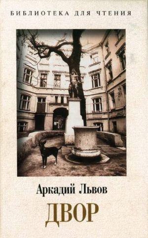 Двор. Книга 1