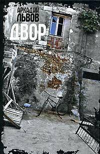 Двор. Книга 3