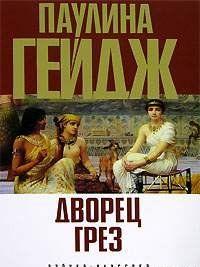 Дворец грез