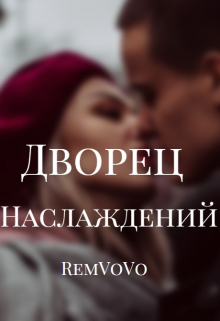 Дворец наслаждений