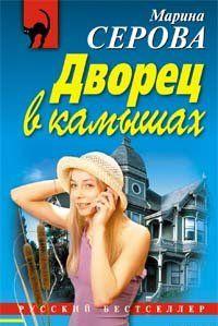 Дворец в камышах