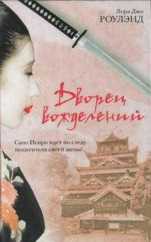 Дворец вожделений