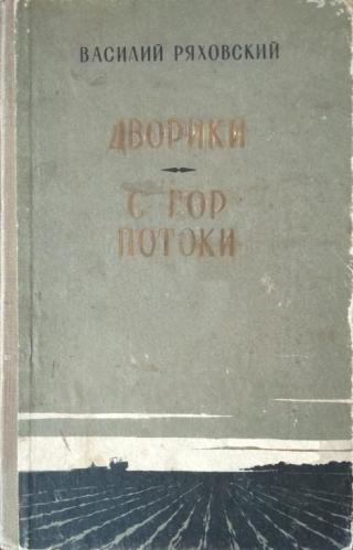 Дворики. С гор потоки