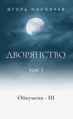 Дворянство Том 1 (СИ)
