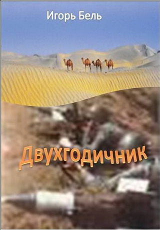 Двухгодичник
