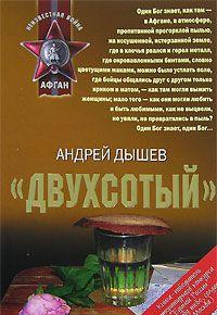 «Двухсотый»