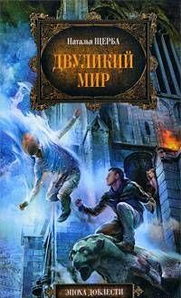 Двуликий мир