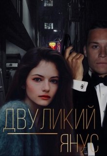 Двуликий Янус