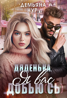 Дяденька, я вас добью(сь)