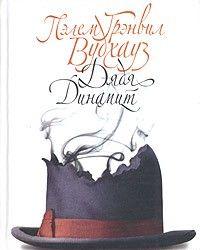 Дядя Динамит