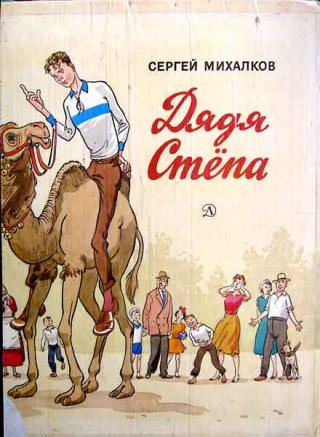 Дядя Стёпа [1982]