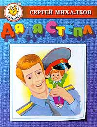 Дядя Стёпа (с илл.)