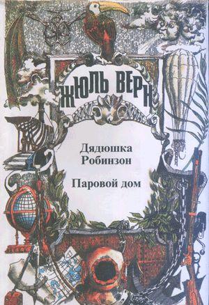 Дядюшка Робинзон