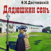 Дядюшкин сон