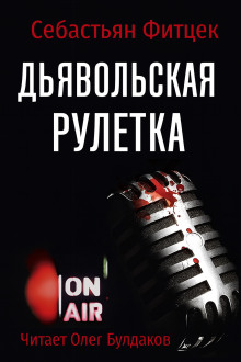 Дьявольская рулетка