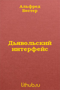 Дьявольский интерфейс