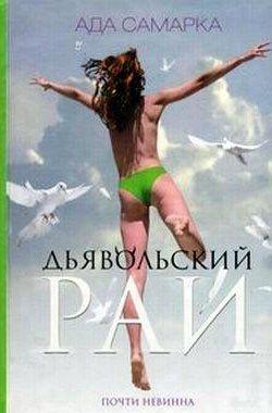 Дьявольский рай. Почти невинна