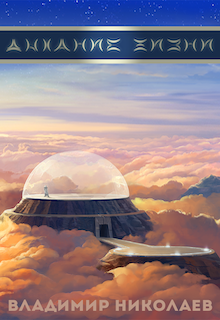 Дыхание Жизни: Протокол Предков