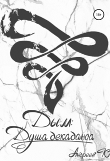 Дым: Душа декаданса