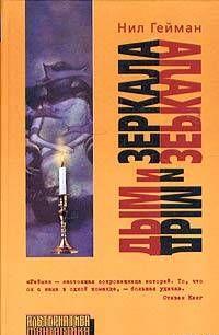 Дым и зеркала