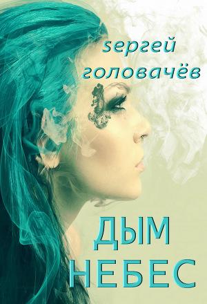 Дым небес