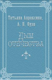 Дым отечества