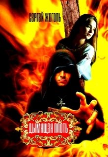 Дымящая плоть