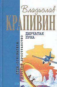 М.: Эксмо, 2005 г.
Серия: Владислав Крапивин
Тираж: 5000 экз. + 8000 экз. (доп.тираж)
ISBN: 5-699-09507-1
Тип обложки: твёрдая
Формат: 84x108/32 (130x200 мм)
Страниц: 608
Описание:
Четыре первых... Дырчатая Луна