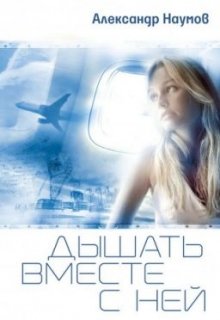 Дышать вместе с ней