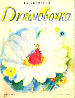 Дюймовочка (рис. Н. Басмановой)