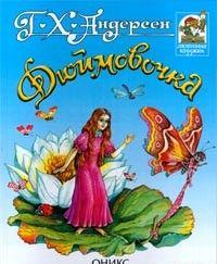 Дюймовочка