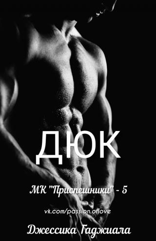 Дюк [ЛП]