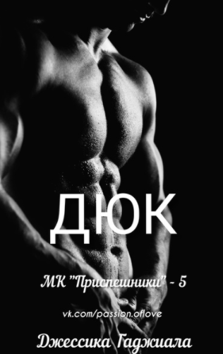 Дюк (ЛП)
