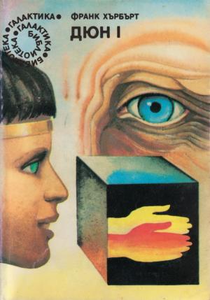 Дюна [Dune - bg]