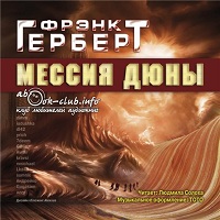 Дюна: Мессия Дюны