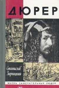 Альбрехт Дюрер — крупнейший представитель немецкого Возрождения, величайший художник, чье искусство воздействовало на художников Германии и других стран... Дюрер
